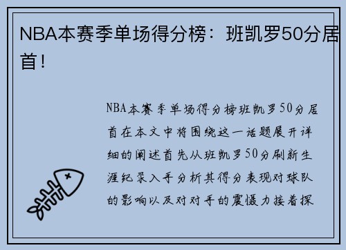 NBA本赛季单场得分榜：班凯罗50分居首！