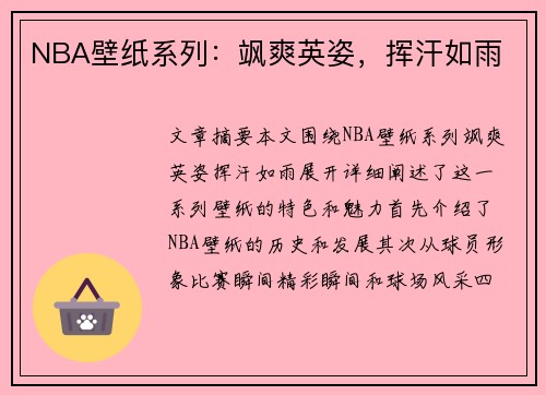 NBA壁纸系列：飒爽英姿，挥汗如雨