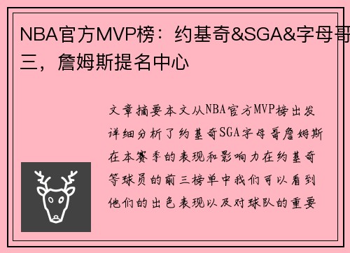 NBA官方MVP榜：约基奇&SGA&字母哥前三，詹姆斯提名中心