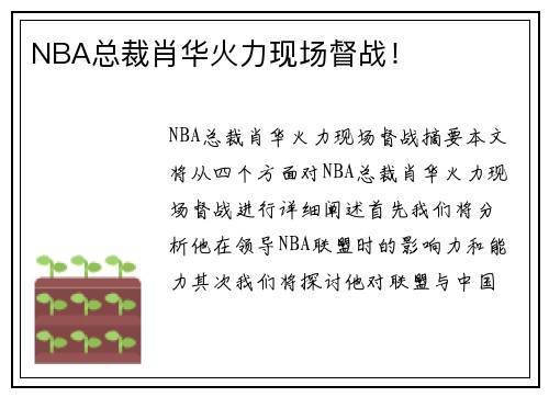NBA总裁肖华火力现场督战！