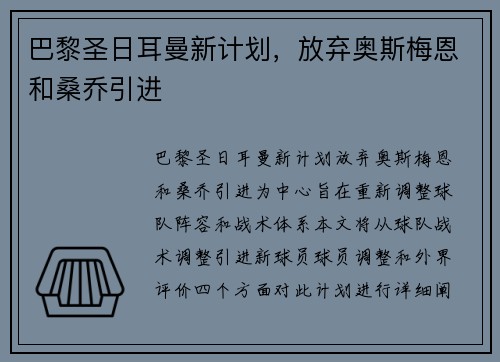 巴黎圣日耳曼新计划，放弃奥斯梅恩和桑乔引进
