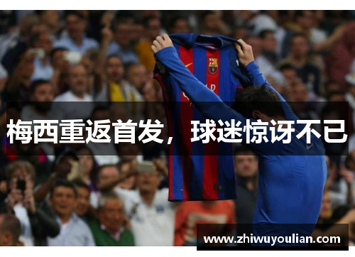 梅西重返首发，球迷惊讶不已