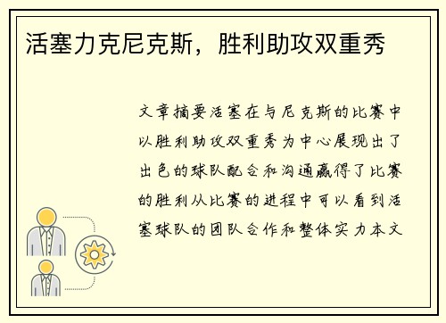 活塞力克尼克斯，胜利助攻双重秀