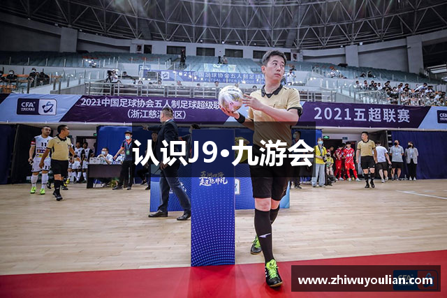 认识J9·九游会